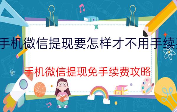 手机微信提现要怎样才不用手续费 手机微信提现免手续费攻略